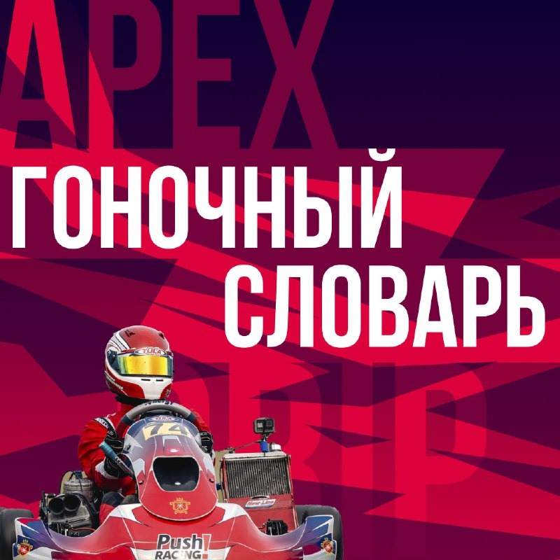 Гоночный словарь для родителей, новичков и просто любопытных